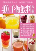 【灰熊iREAD】400 杯手做飲料聖經 楊桃文化
