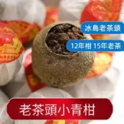 臺灣現貨 冰島老茶頭 古樹小青柑 正宗新會頭采小青柑 雲南熟普洱 陳皮普洱 小青柑 普洱