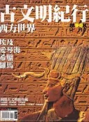 【佰俐書坊】b《MOOK自遊自在NO.188 古文明紀行 西方世界 埃及.愛琴海.希臘.羅馬》