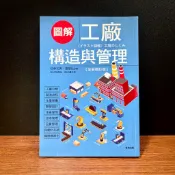◤近全新《圖解工廠構造與管理【全新修訂版】》世茂