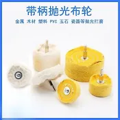 手作雕刻工具 打磨工具 鏡面布輪拋光輪 棉布輪金屬不鏽鋼拋光蠟布輪刮痕修復打磨配件 特賣S