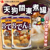 《天狗罐頭》天狗關東煮罐｜關東煮 罐頭｜日本 零食 菜頭 大根 關東煮罐 甜不辣 竹輪 黑輪 蒟蒻 即食 ｜大掌櫃團購