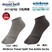日本Mont-bell Wickron Travel Split Toe Ankle Socks分趾踝襪#1118702