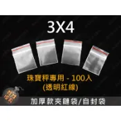 ㊣娃娃研究學苑㊣3X4紅線夾鏈袋 電子秤 珠寶秤 專用加厚樣品袋 夾鏈袋 透明紅線(G015)