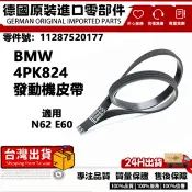 適用BMW E60 E61 E63 E64 E65 E66E67發動機皮帶4PK824 壓縮機皮帶11287520177