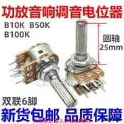 雙聯6六腳功放音響調音量調節電位器B10K 50K 100K圓花軸柄長25mm