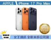 iPhone 17 Pro Max 256G 藍橘銀 台南女王行動通訊
