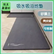 (店+)免運 地墊 廚房地墊 帕納絨吸水吸油廚房地墊 地毯地墊 吸水 防汙 廚房 吸油 防油 皮革 吸水地墊 矽藻土地墊