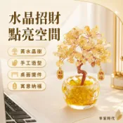 搖錢樹發財樹｜水晶招財樹｜黃水晶發財樹｜金錢樹｜手工發財樹｜招財擺件
