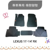 出清區 LEXUS 11'-14' RX 橡膠腳踏墊 專車專用橡膠腳踏墊 台灣製汽車腳踏墊
