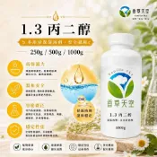 【🌿香草天空】1.3丙二醇  250g