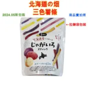 現貨 當天寄出 北海道の畑 三色薯條 三色薯塊 薯條 薯塊 薯片 洋芋片 洋芋塊 50g