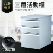 哇哇蛙居家生活百貨 台灣出貨 三層活動櫃｜ 平面手把型 銀色 附鎖 辦公櫃 移動櫃 鐵櫃 矮櫃 桌下櫃 桌櫃 書房 三層櫃 辦公桌 書桌