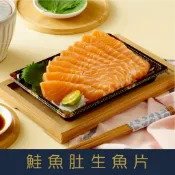 限量! 每日直送 -新鮮挪威鮭魚肚條生魚片10片裝[量大可配合批發/團購]