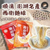 台灣本島配送【順淯麵線】西衛麵線 （粗 / 細）澎湖 西衛 麵線 現貨不用等《刺蝟精選》