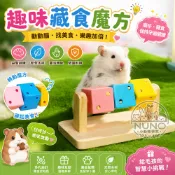 倉鼠趣味魔方 木質磨牙玩具 藏食玩具 倉鼠益智玩具 小動物磨牙 彩色積木互動玩具 黃金鼠 三線鼠 布丁鼠