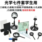 協貿國際日用品生活12館 光學實驗器材套裝實驗包初中物理光學套裝教具學生用三棱鏡凸透鏡凹透鏡凸面鏡凹面鏡小孔平面成像實驗器材