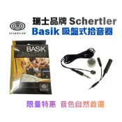 限量特價 瑞士品牌 Schertler Basik 多媒體拾音器 吉他 拾音器 高階拾音器 吸盤式拾音器【凱音樂器】