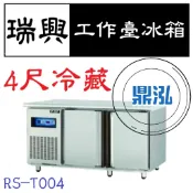 【高雄、台南、屏東市區免運】瑞興 4尺冷藏工作台冰箱 RS-T004 冷藏 臥式冰箱 冰櫃 冷藏櫃 工作台 不鏽鋼 冷凍