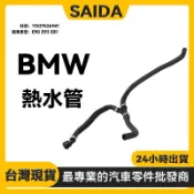【SAIDA】BMW E90 E93 E81 機油芯座水管 熱水管 11537526941