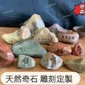 石頭刻字 泥石玄關花盆魚缸擺件雕刻件茶桌小石頭成品隨機純天然奇石 開業送禮 辦公室擺件 退休禮物 送長輩 送老師 謝師禮
