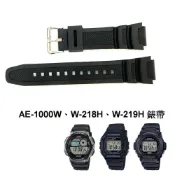 (店+)經緯度鐘錶 卡西歐AE-1000W W-218H W-219H替代錶帶 質優品副廠 通用W-800H  MRW-200H