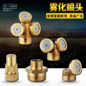 【植具專區】全銅霧化噴頭 澆花灑水噴霧器 園藝降溫噴頭 農業灌溉噴嘴 草坪大棚噴水頭 除塵細霧噴頭