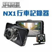 路易視 NX1 單機型 雙鏡頭行車記錄器 1080P