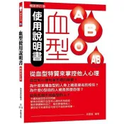 【電子書】血型使用說明書：從血型特質來掌控他人心理（暢銷修訂版） 孫靈嵐 著 菁品文化 出版