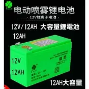 電動噴霧器專用12V/12AH 大容量鋰電池 鋰電池 電動噴霧器 智能馬達 蓄電瓶 電動噴霧器電池 噴霧器配件