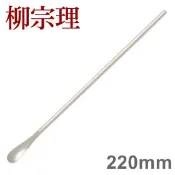 柳宗理 不鏽鋼攪拌棒匙 攪拌匙 22cm No.15 [ 偶拾小巷 ] 日本製