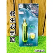 （拓源釣具）SAME 莎美 腰掛式自動充氣救生衣氣瓶+藥片 救生圈式 簡易救生衣 腰掛救生衣