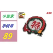 【三峽好吉市】動漫遊戲徽章 中華小當家特級廚師黑暗料理魔術貼章刺繡背包貼章 小當家臂章 中華一番臂章