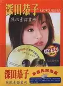 【灰熊iREAD】深田恭子精緻素描畫冊 何淑貞‧劉愷之