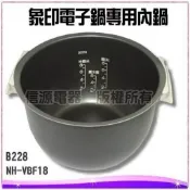 原廠公司貨 象印電子鍋內鍋B228 適用NH-VBF18 / NH-VCF18
