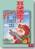 【灰熊iREAD】兒童樂園（4）：耳朵逃走了 張秋生
