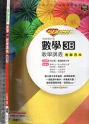 *佰俐O 108課綱, 109樣書《SUPER 高中 數學3B 教學講義 教師用本》龍騰 62207-R0 A.C