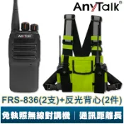 【AnyTalk】FRS-836 遠距離 業務型 無線電對講機 工地 車隊 露營 保全 免執照 贈 對講機專用反光背心
