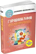 【三民網路書店】門薩超級腦力體操(修訂本)（簡體書） 作者：查頓