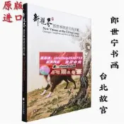 新視界郎世寧與清宮西洋風 故宮博物院 郎世寧畫集