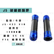 凱爾拍賣 JS-433 藍色 135mm 碳纖維握把 卡夢 握把套 造型握把 適用於 雷霆 G5 G6 FT6 檔車系列