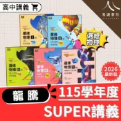 (店+)【龍騰】龍騰高中SUPER教學講義 108課綱 選修物理 全冊 I II III IV V 教學講義