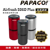 PAPAGO Airfresh S06D Plus 家用/車用 高效能空氣清淨機 (1000萬負離子/靜音升級版)