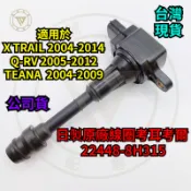 ◎台灣公司貨◎ NISSAN日產 X-TRAIL T30 TEANA J31日製原廠線圈考耳考爾 22448-8H315