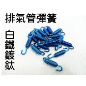 排氣管 彩鈦彈簧 固定彈簧/燒鈦彈簧/鍍鈦彈簧/白鐵彈簧/over/HBP/HPM/毒蛇/台蠍管/吉村/鍍鈦/藍色彈