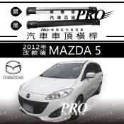 2012年改款後 馬五 馬5 馬自達5 馬自達五 MAZDA5 汽車 車頂橫桿 行李架 車頂架 置物架 旅行架