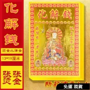免運 【精品燙金】 化解錢還債金金錢萬貫平安燙金紙批發一捆300張