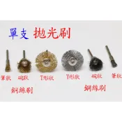 銅絲 鋼絲 鋼刷 拋光刷 拋光輪 拋光 拋光頭打磨頭 打磨機配件 除鏽 除塵 清潔