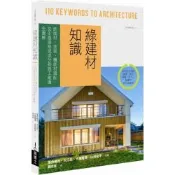 綠建材知識：飾面材、塗裝、機能材選配，從生產過程或成分到施工維護全圖解【城邦讀書花園】