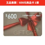 【蝦皮直營】王品集團商品卡$600餘額型 免運 餐券 禮券 票券 實體票 抵用券